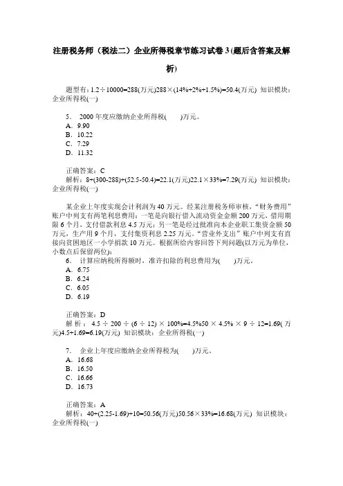 注册税务师(税法二)企业所得税章节练习试卷3(题后含答案及解析)