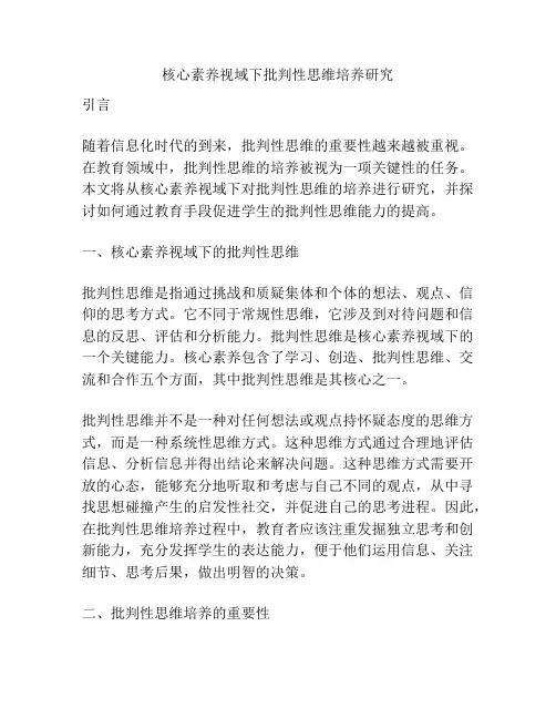 核心素养视域下批判性思维培养研究