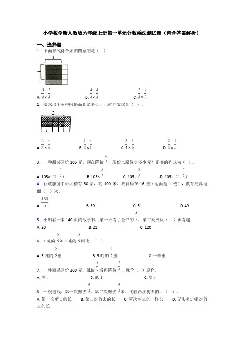 小学数学新人教版六年级上册第一单元分数乘法测试题(包含答案解析)