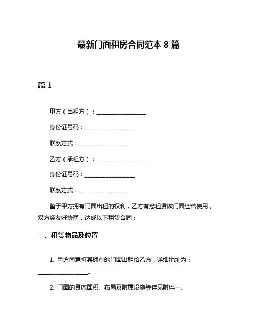 最新门面租房合同范本8篇