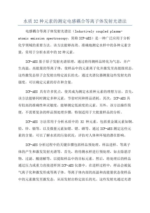 水质32种元素的测定电感耦合等离子体发射光谱法