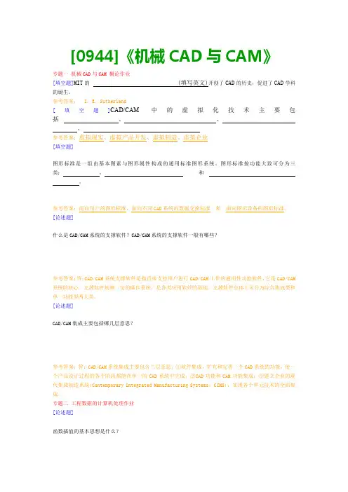 【最新版】[0944]《机械CAD与CAM》网上作业与课程考试复习资料
