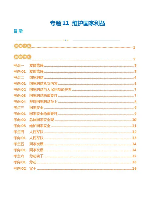 专题11维护国家利益(讲义)(解析版)-2024年中考道德与法治一轮复习讲义