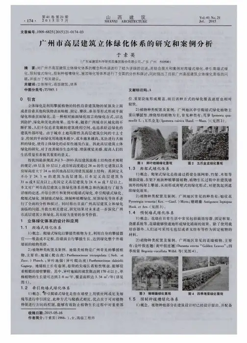 广州市高层建筑立体绿化体系的研究和案例分析