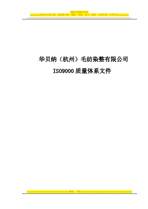 ISO9000版质量体系文件