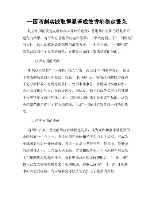一国两制实践取得显著成效香港稳定繁荣