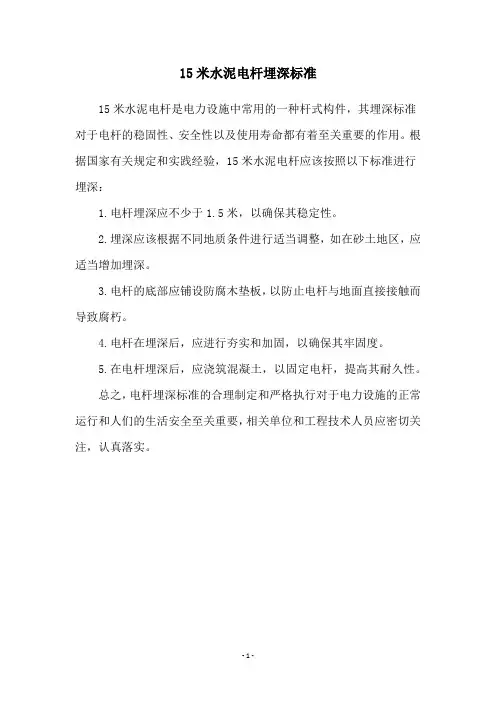 15米水泥电杆埋深标准