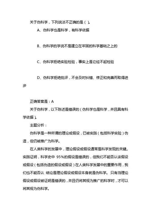 关于伪科学下列说法不正确的是
