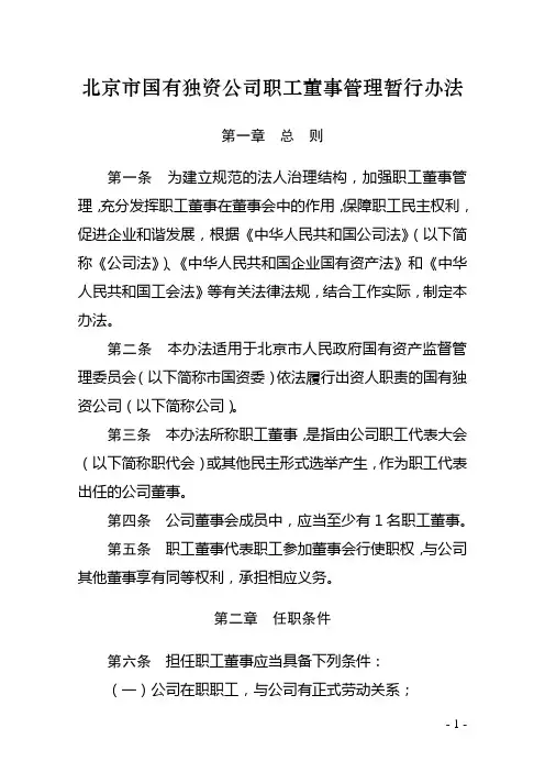 北京市国有独资公司职工董事管理暂行办法