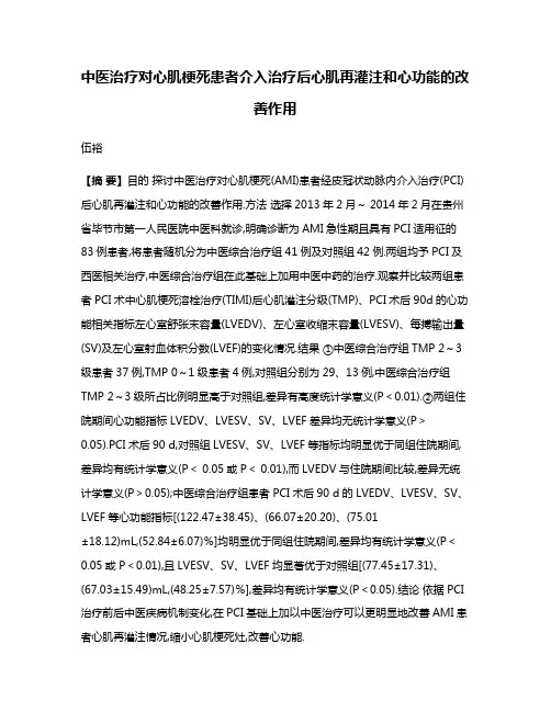 中医治疗对心肌梗死患者介入治疗后心肌再灌注和心功能的改善作用