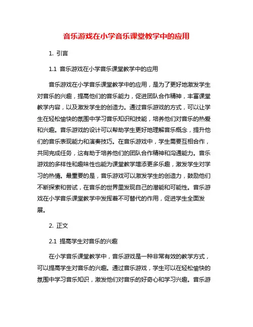 音乐游戏在小学音乐课堂教学中的应用