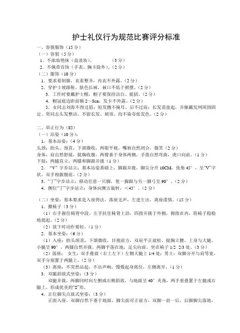 护士礼仪行为规范比赛评分标准