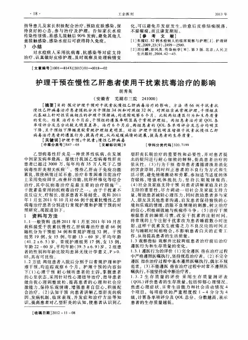 护理干预在慢性乙肝患者使用干扰素抗毒治疗的影响