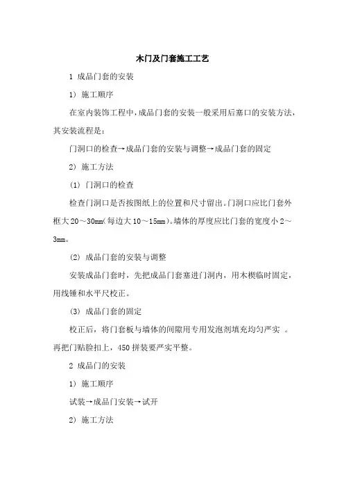 木门及门套施工工艺