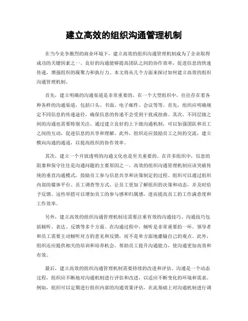 建立高效的组织沟通管理机制