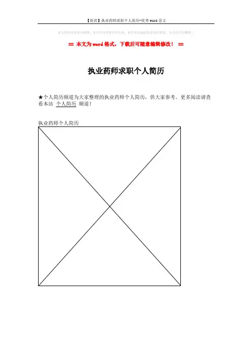 【优质】执业药师求职个人简历-优秀word范文 (1页)