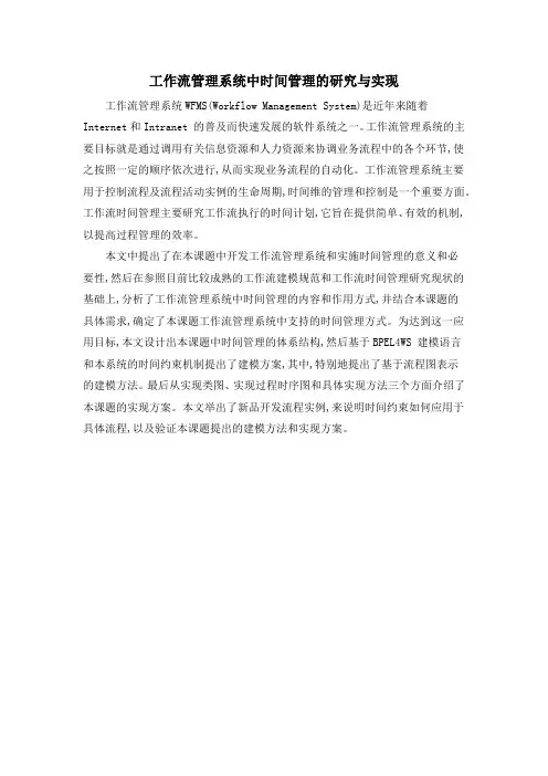 工作流管理系统中时间管理的研究与实现