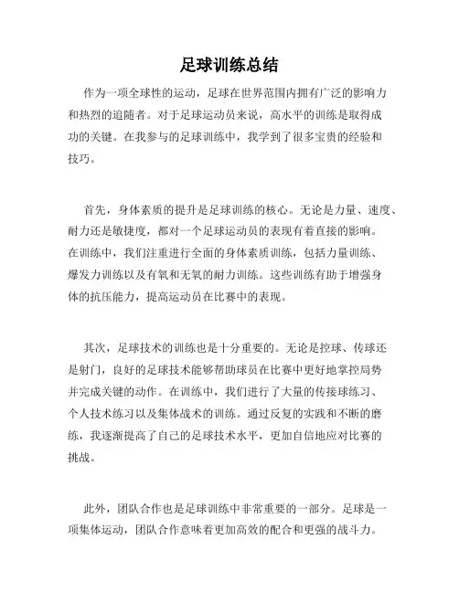 足球训练总结