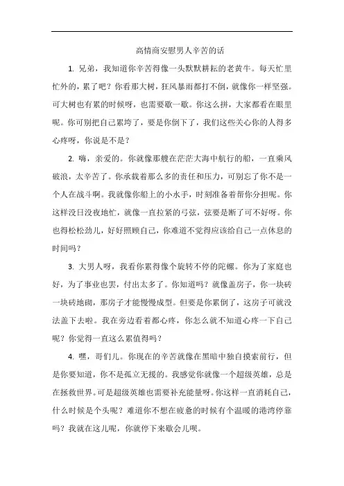 高情商安慰男人辛苦的话