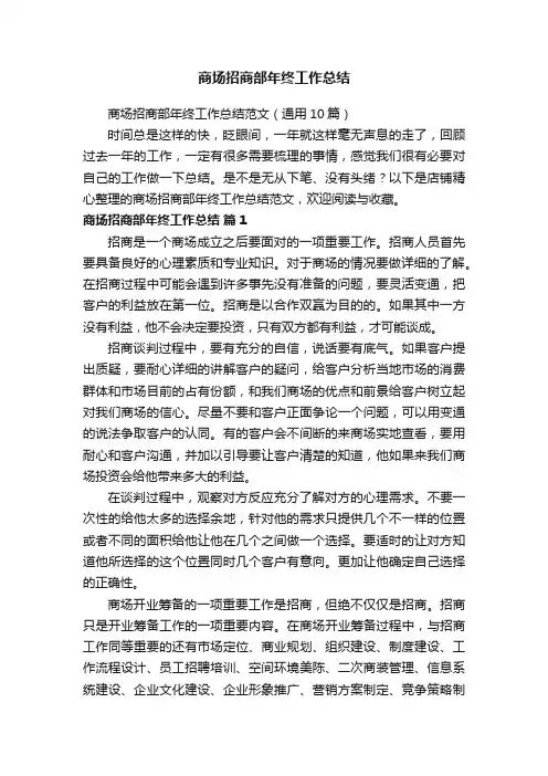商场招商部年终工作总结