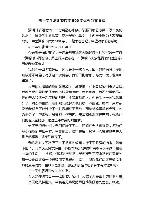 初一学生清明节作文500字优秀范文6篇