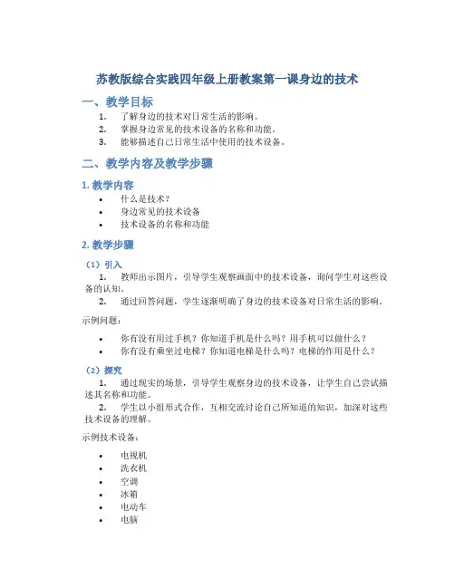 苏教版综合实践四年级上册教案第一课身边的技术