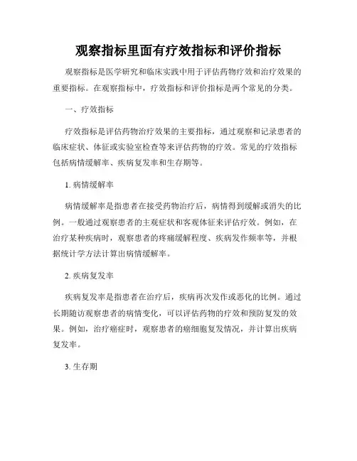 观察指标里面有疗效指标和评价指标