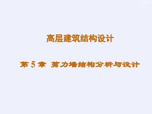 剪力墙结构分析与设计教程[详细]