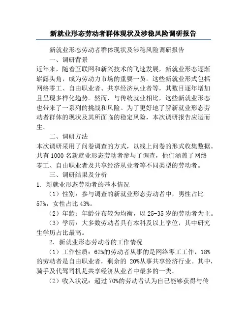 新就业形态劳动者群体现状及涉稳风险调研报告