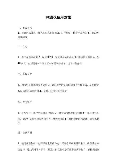 频谱仪使用方法
