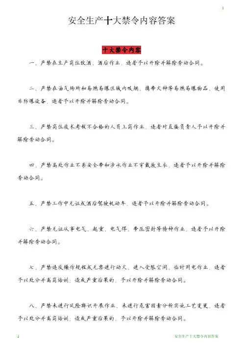 安全生产十大禁令内容答案