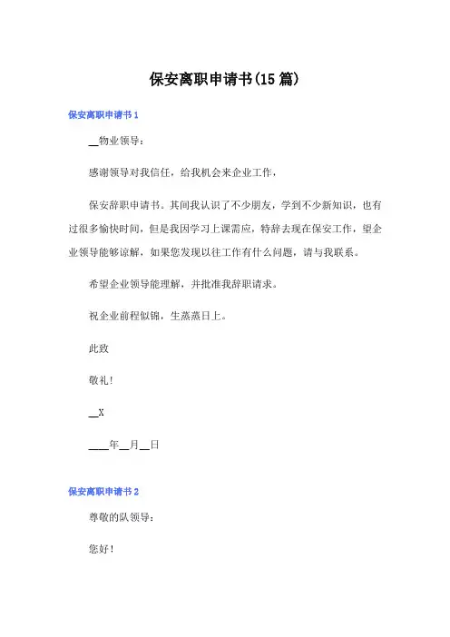【新编】保安离职申请书(15篇)