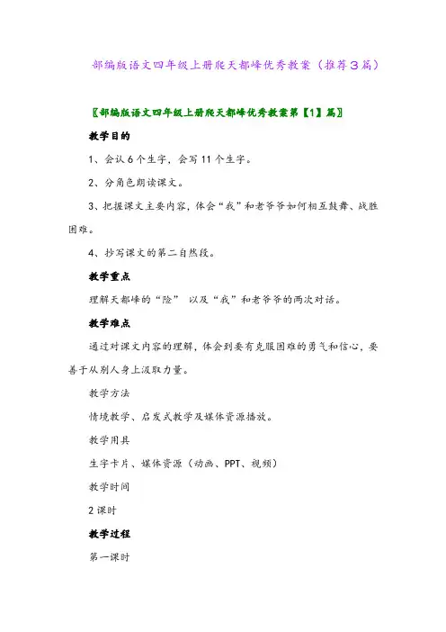 2023年部编版语文四年级上册爬天都峰优秀教案(推荐3篇)