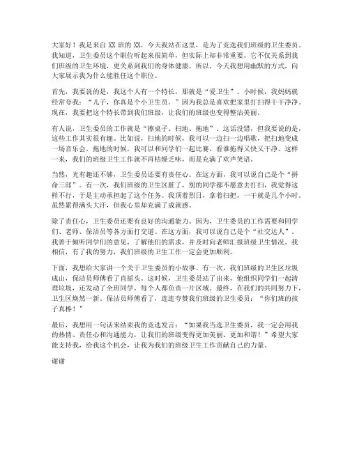竞选卫生委员幽默发言稿