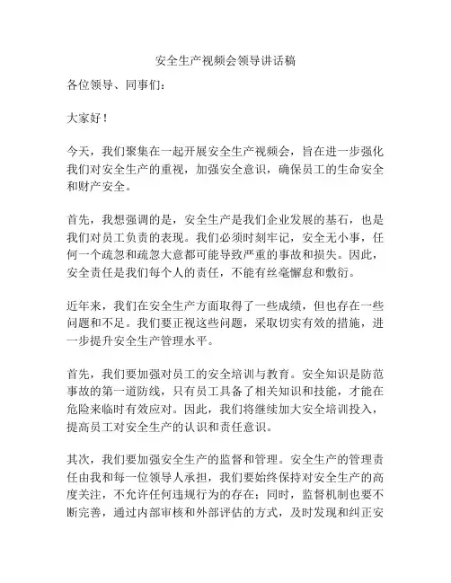 安全生产视频会领导讲话稿