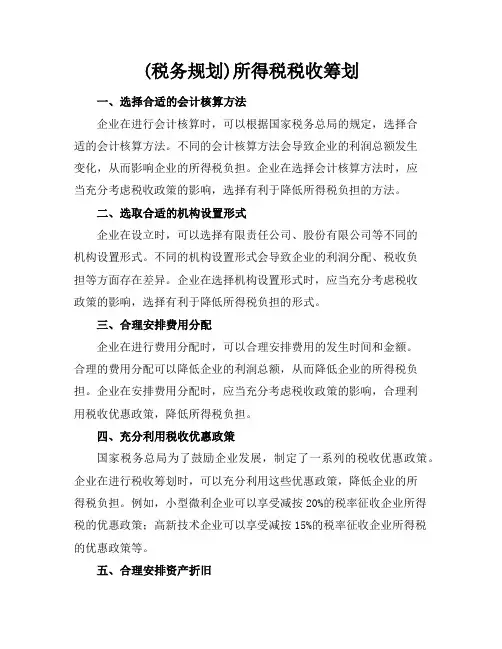 (税务规划)所得税税收筹划