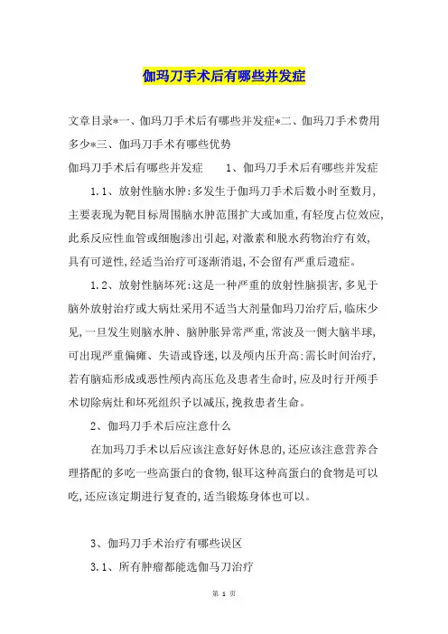 伽玛刀手术后有哪些并发症