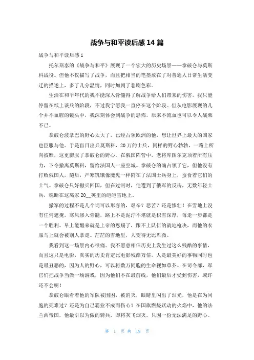战争与和平读后感14篇