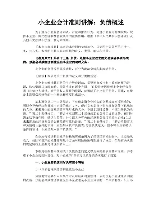 小企业会计准则讲解负债概述