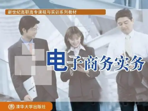 新世纪高职高专教材 电子商务实务第5章