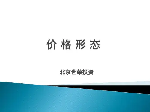 重要的图形_价格形态分解