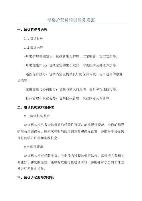 母婴护理员培训服务规范