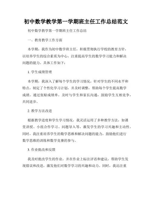 初中数学教学第一学期班主任工作总结范文