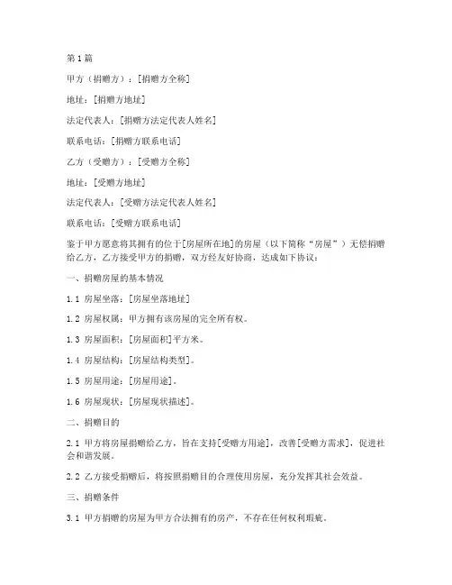 房屋定向捐赠协议书范本(3篇)