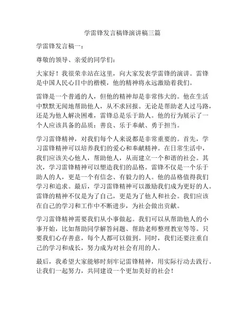 学雷锋发言稿锋演讲稿三篇