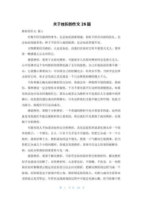 关于挫折的作文26篇