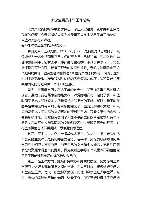 大学生党员半年工作总结