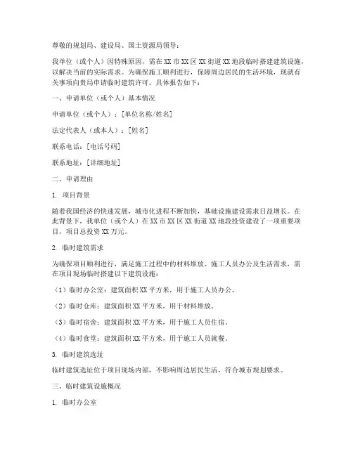 私人临时建筑申请报告