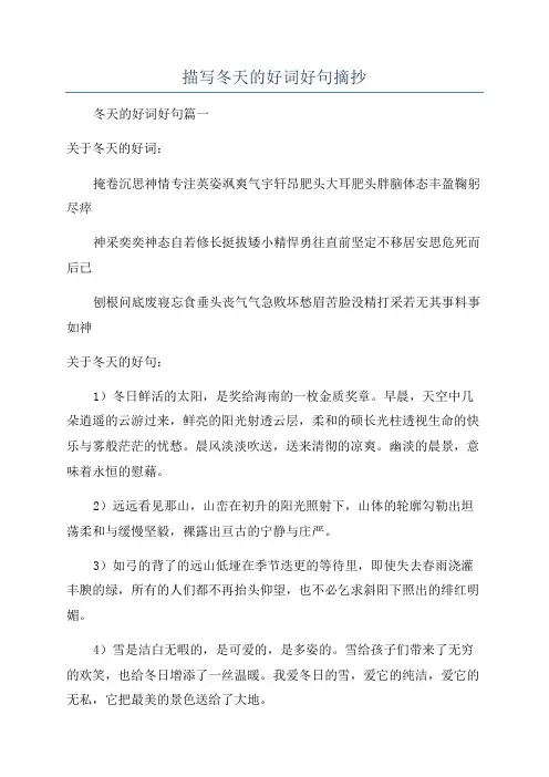 描写冬天的好词好句摘抄