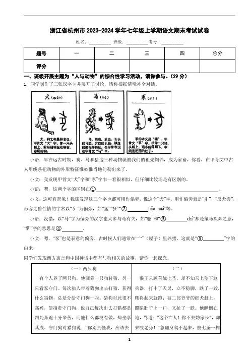 浙江省杭州市上城区2023-2024学年七年级上学期语文期末试卷(含答案)